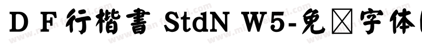 ＤＦ行楷書 StdN W5字体转换